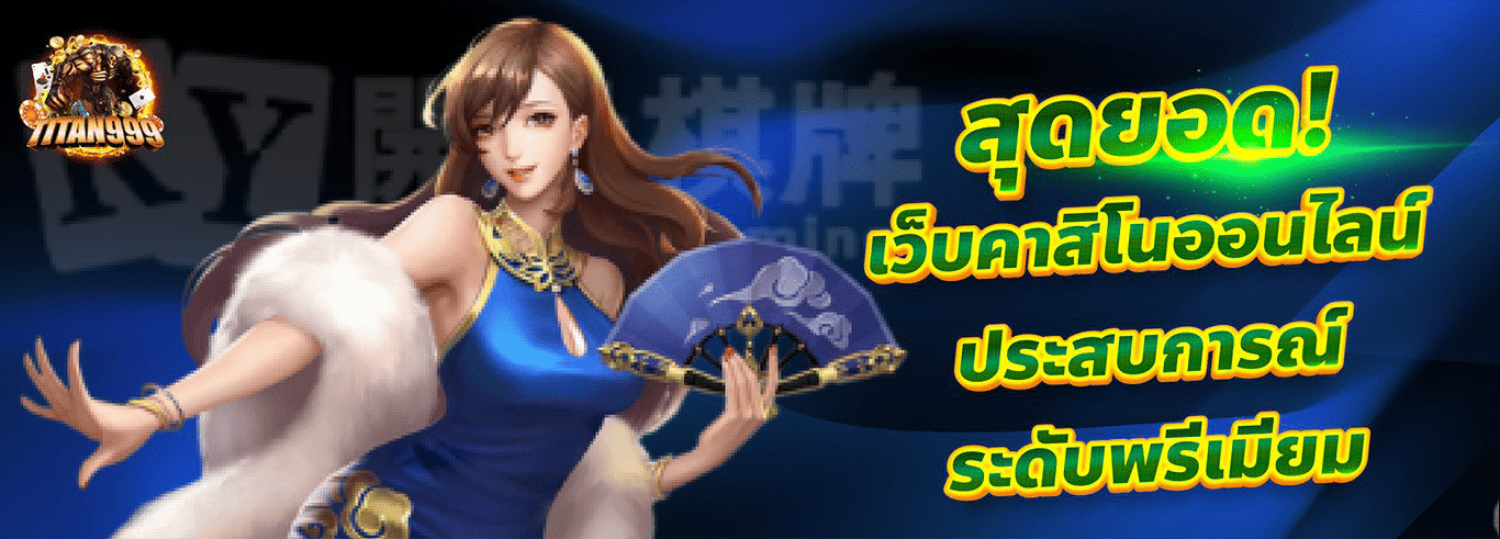 TITAN999 เว็บตรงอันดับ 1 รวมสล็อต คาสิโน หวย กีฬา ครบจบในที่เดียว
