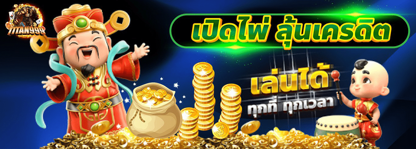 TITAN999 เว็บตรงอันดับ 1 รวมสล็อต คาสิโน หวย กีฬา ครบจบในที่เดียว