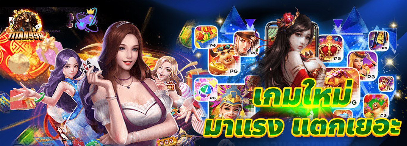 TITAN999 เว็บตรงอันดับ 1 รวมสล็อต คาสิโน หวย กีฬา ครบจบในที่เดียว